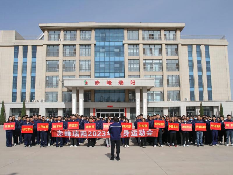 赤峰瑞陽(yáng)化工有限公司舉辦2023年健身運(yùn)動(dòng)會(huì)