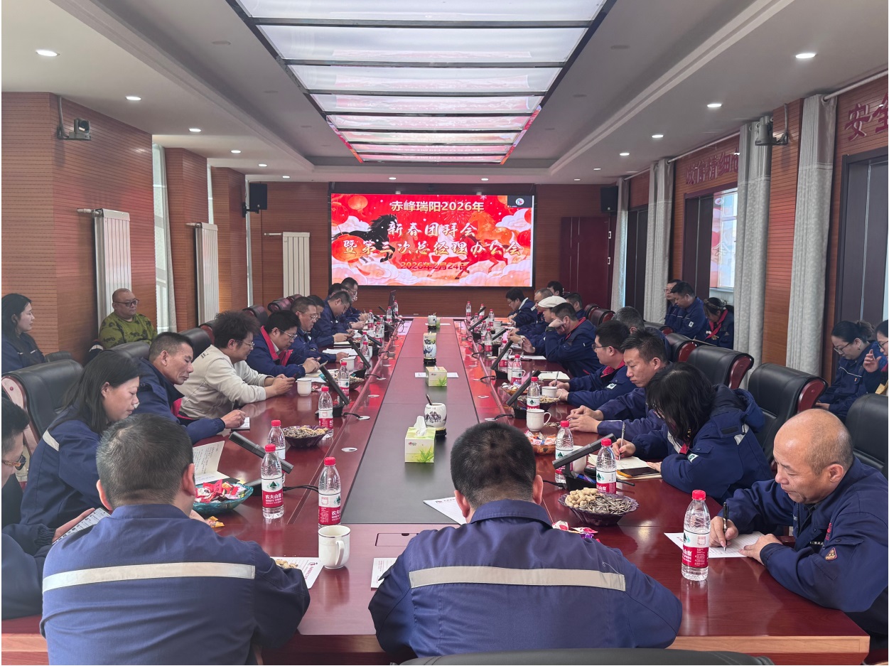 赤峰瑞陽召開2026年新春團(tuán)拜會-凝心聚力共赴新程